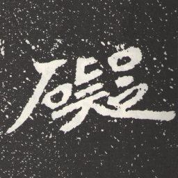 王远礙书法图片