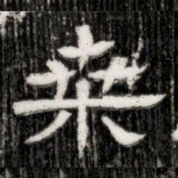 桒书法图片