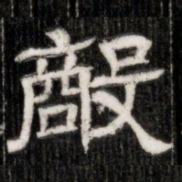 敵书法图片