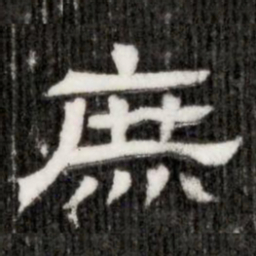 庶书法图片