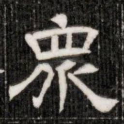 衆书法图片