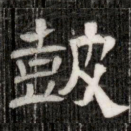皷书法图片