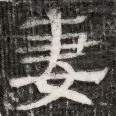 妻书法图片