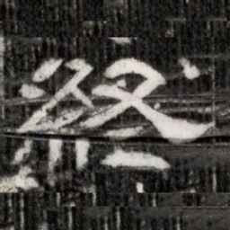 終书法图片