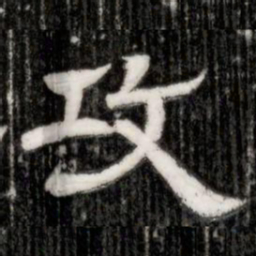 攻书法图片