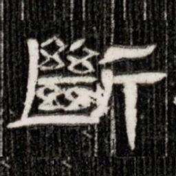 斷书法图片