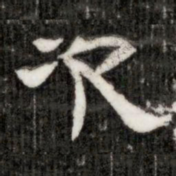 次书法图片