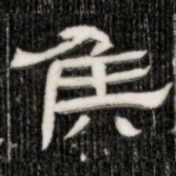 侯书法图片
