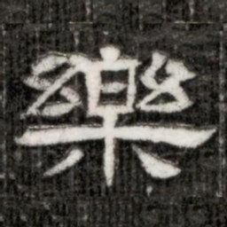 樂书法图片