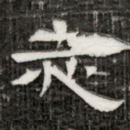 志书法图片
