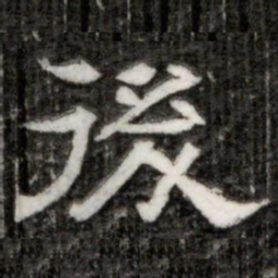 後书法图片