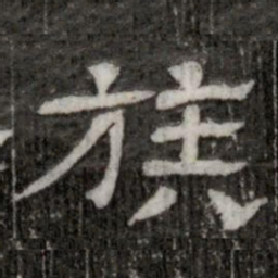 族书法图片