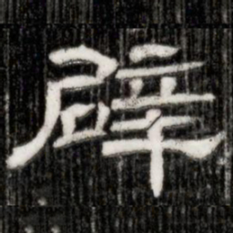 辟书法图片