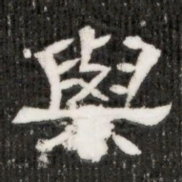 與书法图片