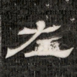 左书法图片
