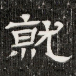 就书法图片
