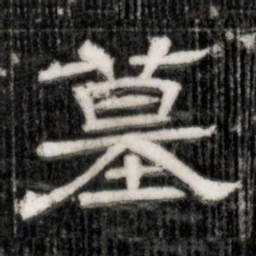 墓书法图片