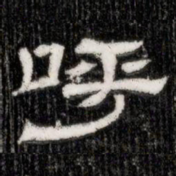 呼书法图片