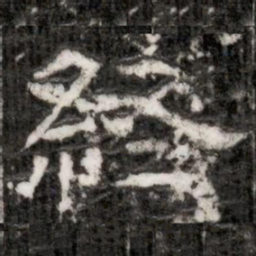 終书法图片