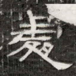處书法图片