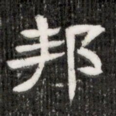 邦书法图片