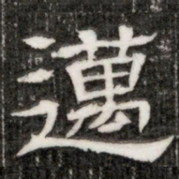 邁书法图片