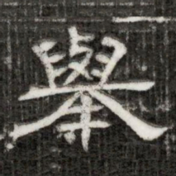 舉书法图片