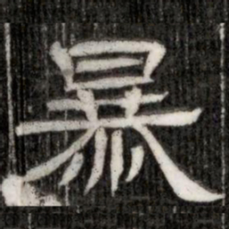 暴书法图片
