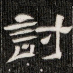 討书法图片