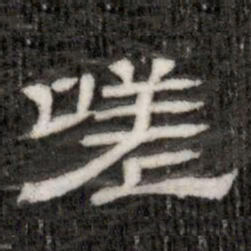 嗟书法图片