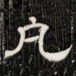 凡书法图片
