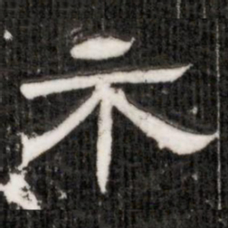 示书法图片