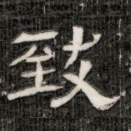 致书法图片