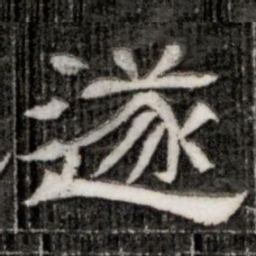遂书法图片