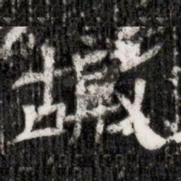 嘏书法图片