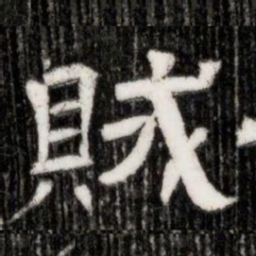 賊书法图片