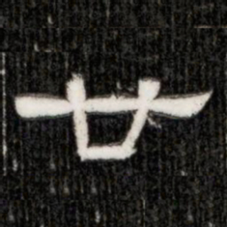 廿书法图片