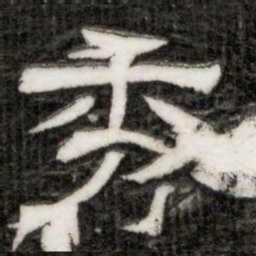 秀书法图片