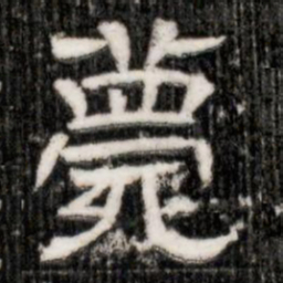 薨书法图片