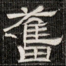奮书法图片