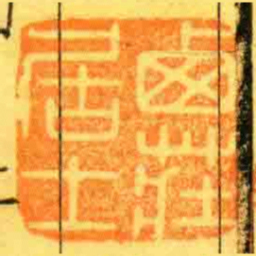 卥莊居士书法图片