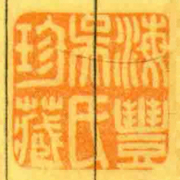海豐吳氏珍藏书法图片