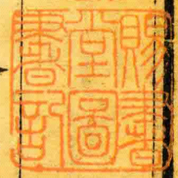 賜書堂圖書記书法图片