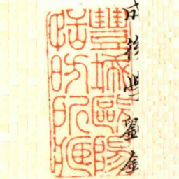 豐城歐陽恬昉所臧书法图片