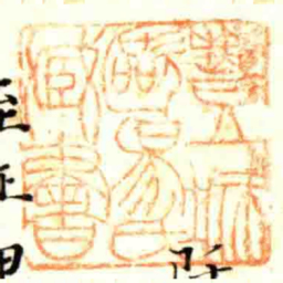 豐城歐昜氏臧書书法图片