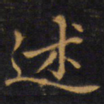 赵孟頫述书法图片