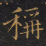 赵孟頫称书法图片