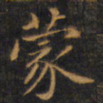 赵孟頫蒙书法图片