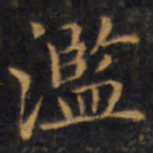 赵孟頫滥书法图片