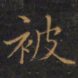 赵孟頫被书法图片